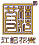 桂花釀江記花蜜系列產品註冊商標
